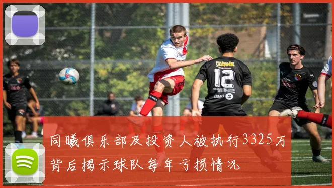 同曦俱乐部及投资人被执行3325万背后揭示球队每年亏损情况