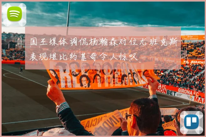 国王媒体调侃杨瀚森对位尤班克斯表现堪比约基奇令人惊叹