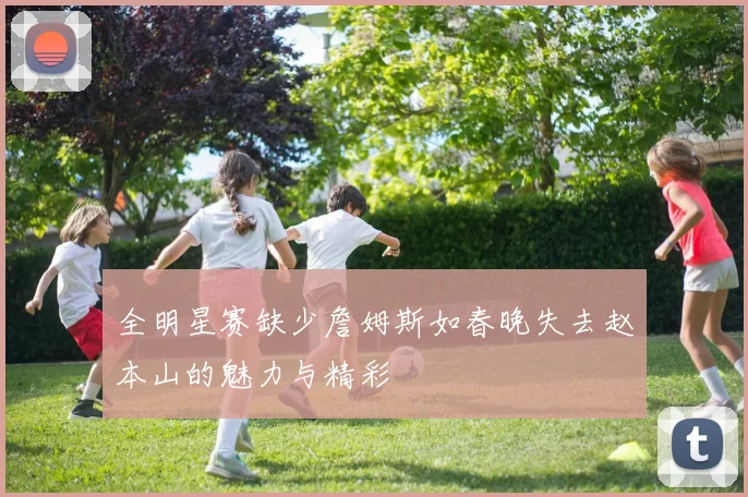 全明星赛缺少詹姆斯如春晚失去赵本山的魅力与精彩