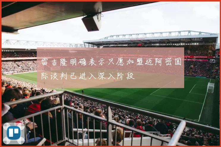 雷吉隆明确表示只愿加盟迈阿密国际谈判已进入深入阶段