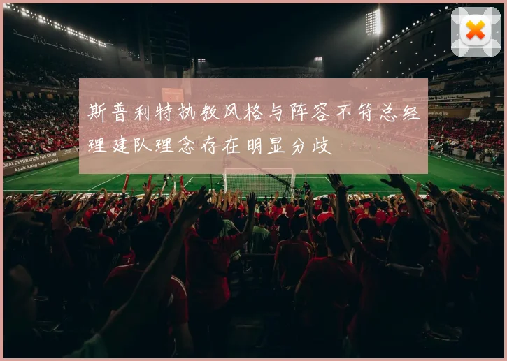 斯普利特执教风格与阵容不符总经理建队理念存在明显分歧