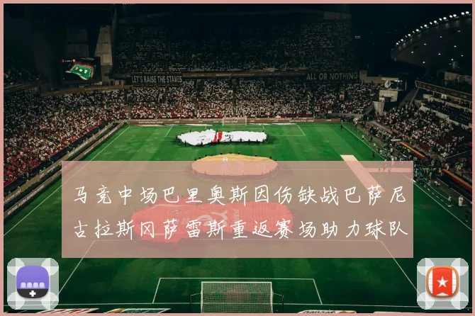 马竞中场巴里奥斯因伤缺战巴萨尼古拉斯冈萨雷斯重返赛场助力球队