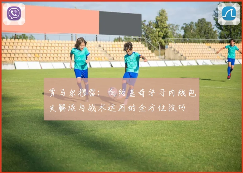 贾马尔穆雷：向约基奇学习内线包夹解读与战术运用的全方位技巧