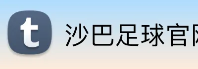 沙巴足球官网 logo